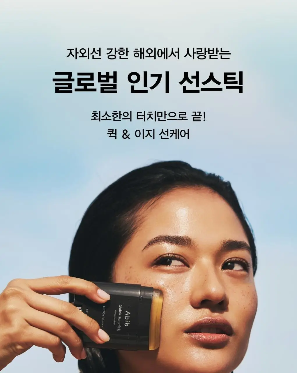 [퀵&이지] 아비브 퀵 선스틱 프로텍션 바 22g 상세페이지 3